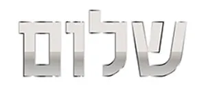 Emunah Avodah, yeshua, hebrew