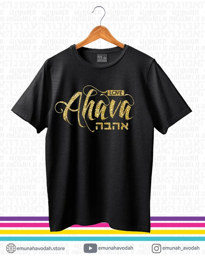 Elegant T-Shirt with Hebrew word 'Ahava' in Glitter Gold