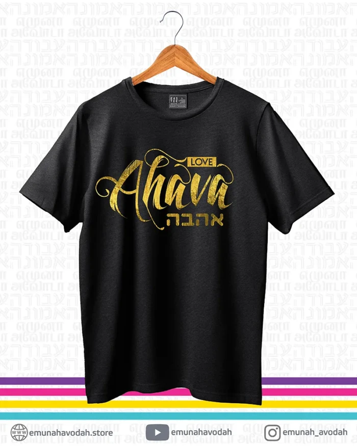 Elegant T-Shirt with Hebrew word 'Ahava' in Gold