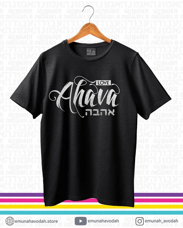 Elegant T-Shirt with Hebrew word 'Ahava' in Silver