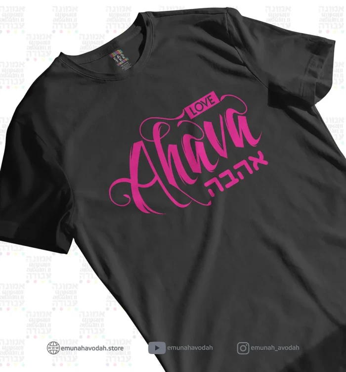 Elegant T-Shirt with Hebrew word 'Ahava' in Neon Pink