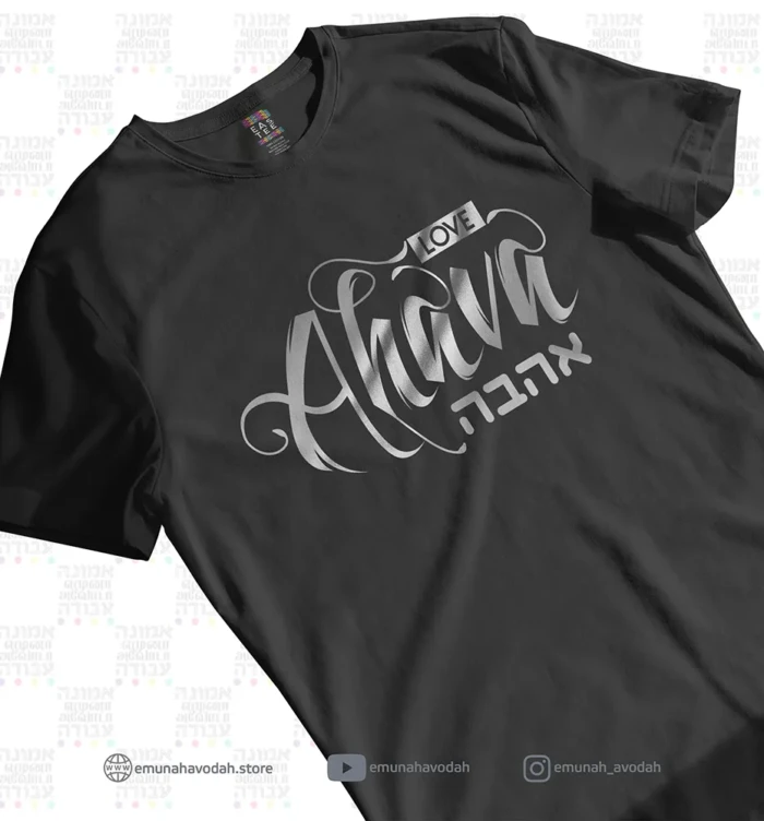 Elegant T-Shirt with Hebrew word 'Ahava' in Silver