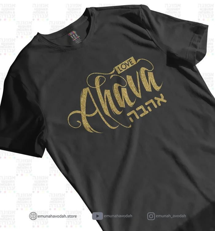 Elegant T-Shirt with Hebrew word 'Ahava' in Glitter Gold