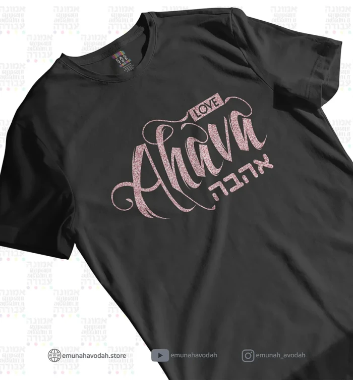 Elegant T-Shirt with Hebrew word 'Ahava' in Glitter Rose