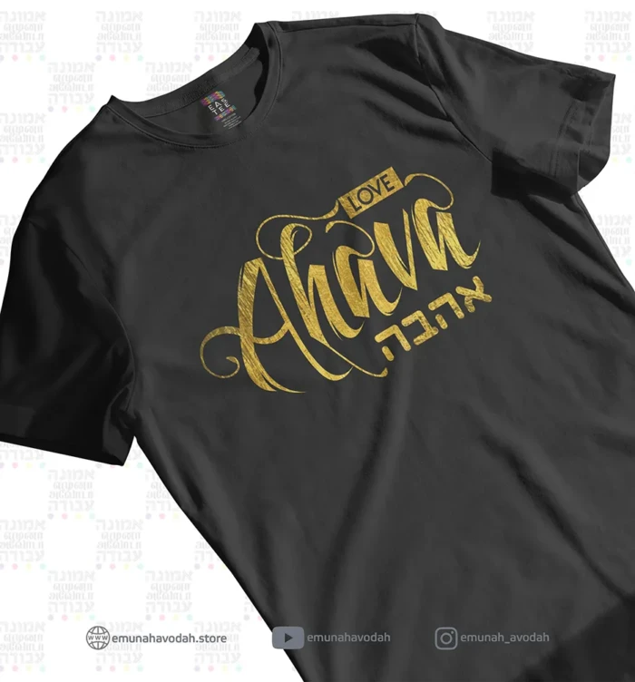 Elegant T-Shirt with Hebrew word 'Ahava' in Gold